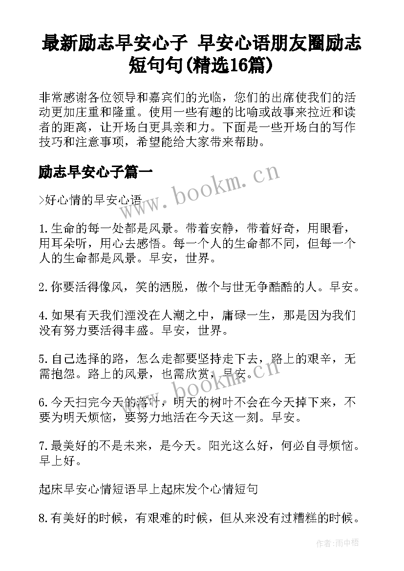 最新励志早安心子 早安心语朋友圈励志短句句(精选16篇)