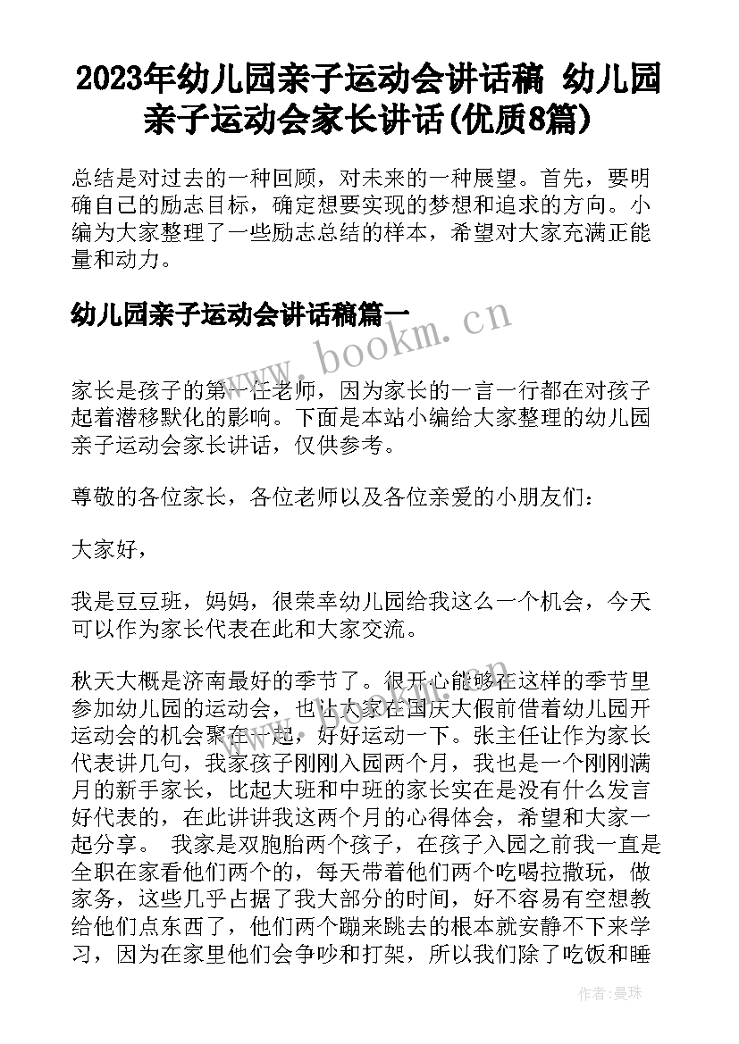 2023年幼儿园亲子运动会讲话稿 幼儿园亲子运动会家长讲话(优质8篇)