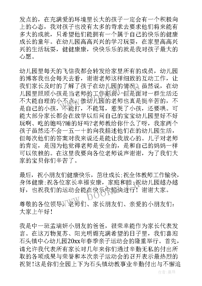 2023年幼儿园亲子运动会讲话稿 幼儿园亲子运动会家长讲话(优质8篇)