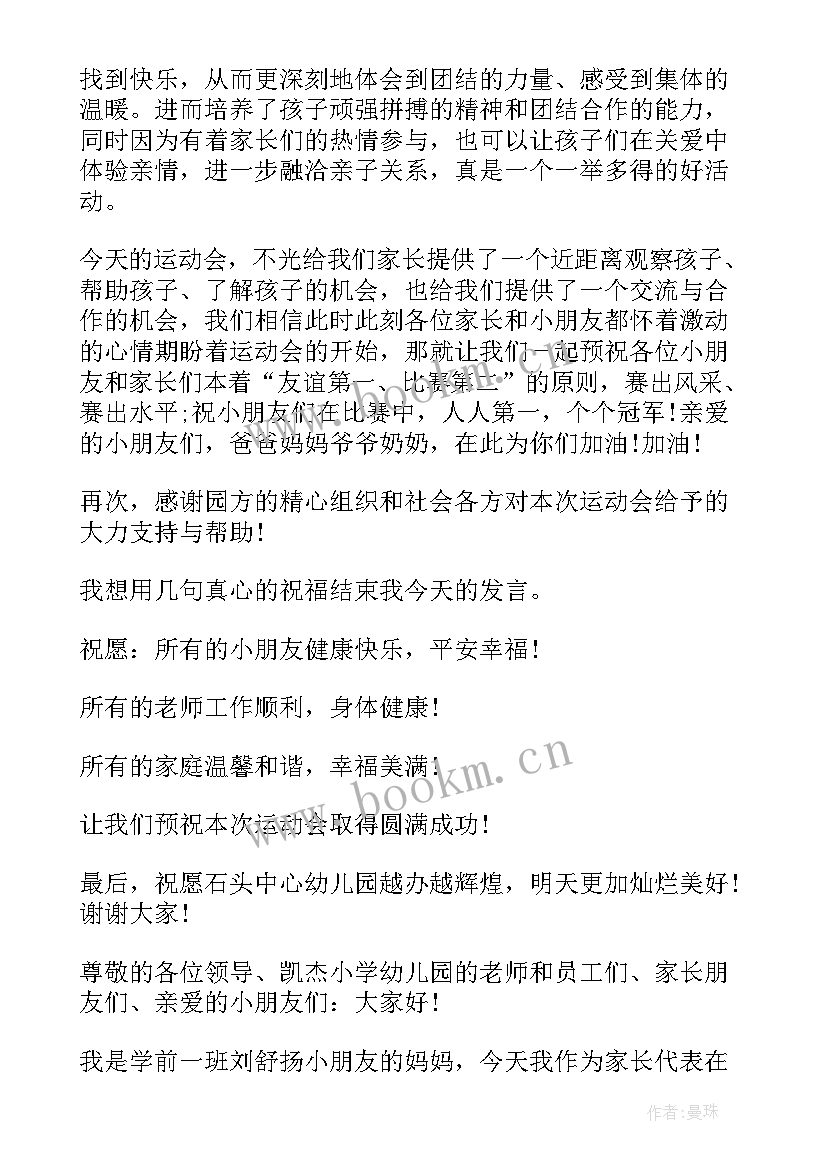 2023年幼儿园亲子运动会讲话稿 幼儿园亲子运动会家长讲话(优质8篇)