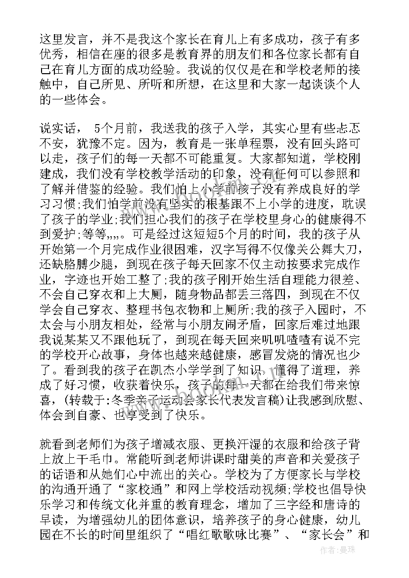 2023年幼儿园亲子运动会讲话稿 幼儿园亲子运动会家长讲话(优质8篇)