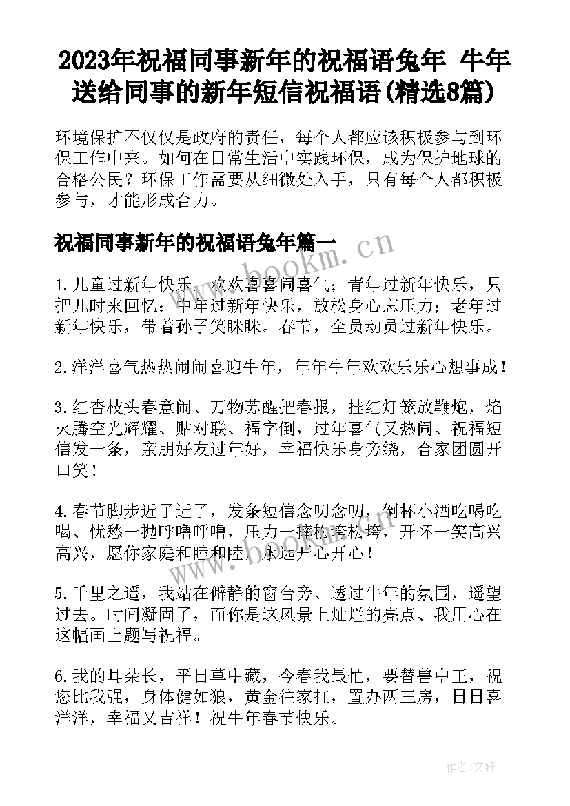 2023年祝福同事新年的祝福语兔年 牛年送给同事的新年短信祝福语(精选8篇)