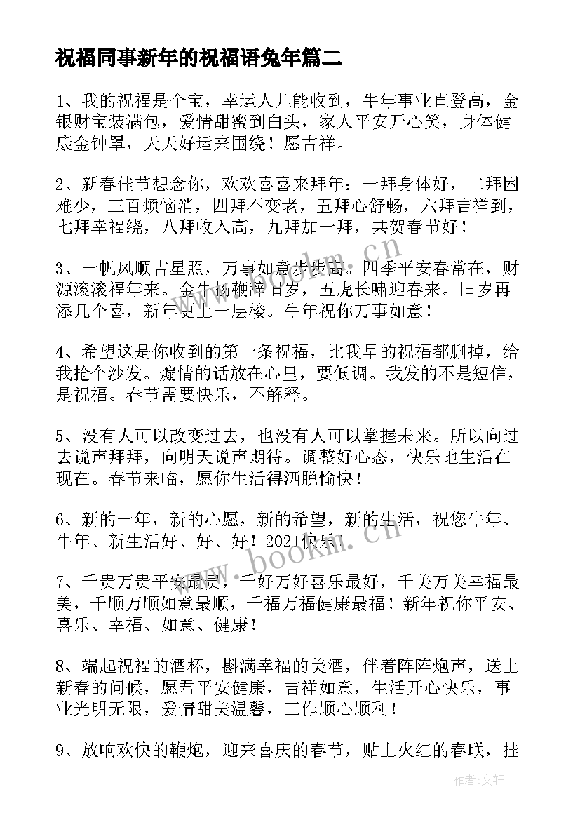 2023年祝福同事新年的祝福语兔年 牛年送给同事的新年短信祝福语(精选8篇)