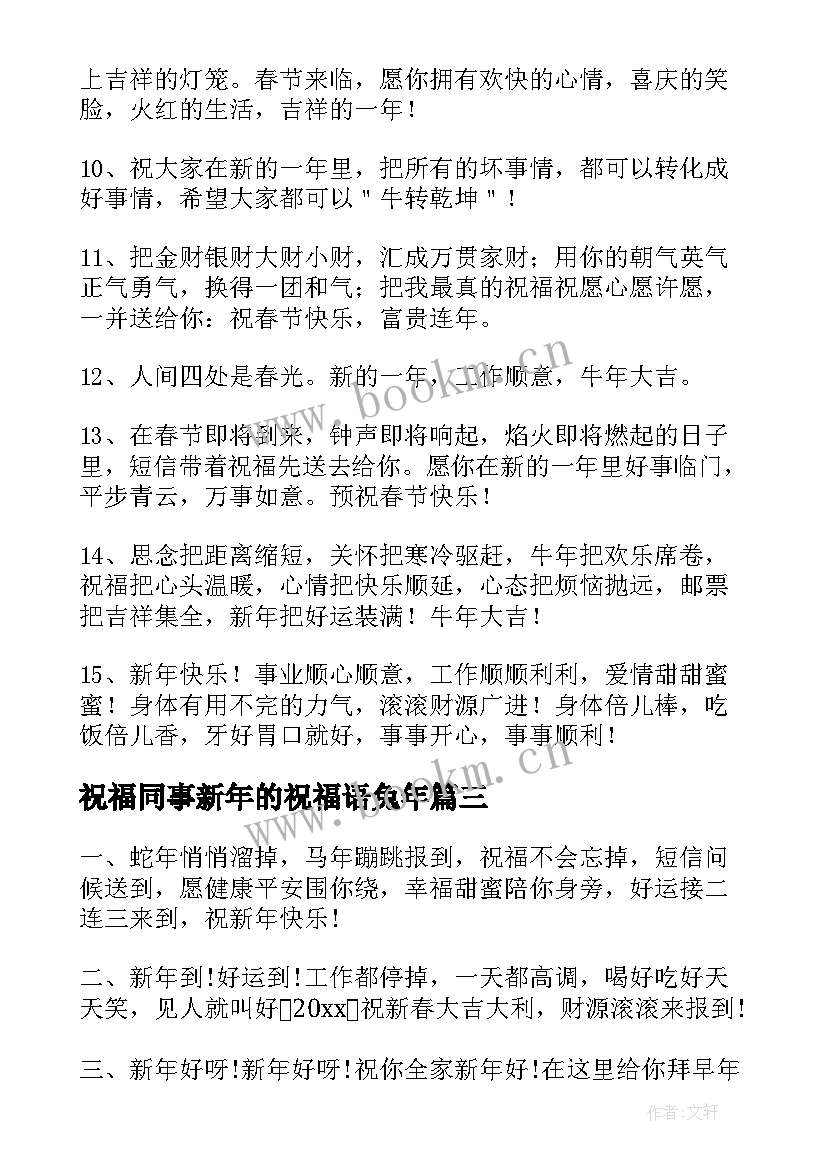 2023年祝福同事新年的祝福语兔年 牛年送给同事的新年短信祝福语(精选8篇)