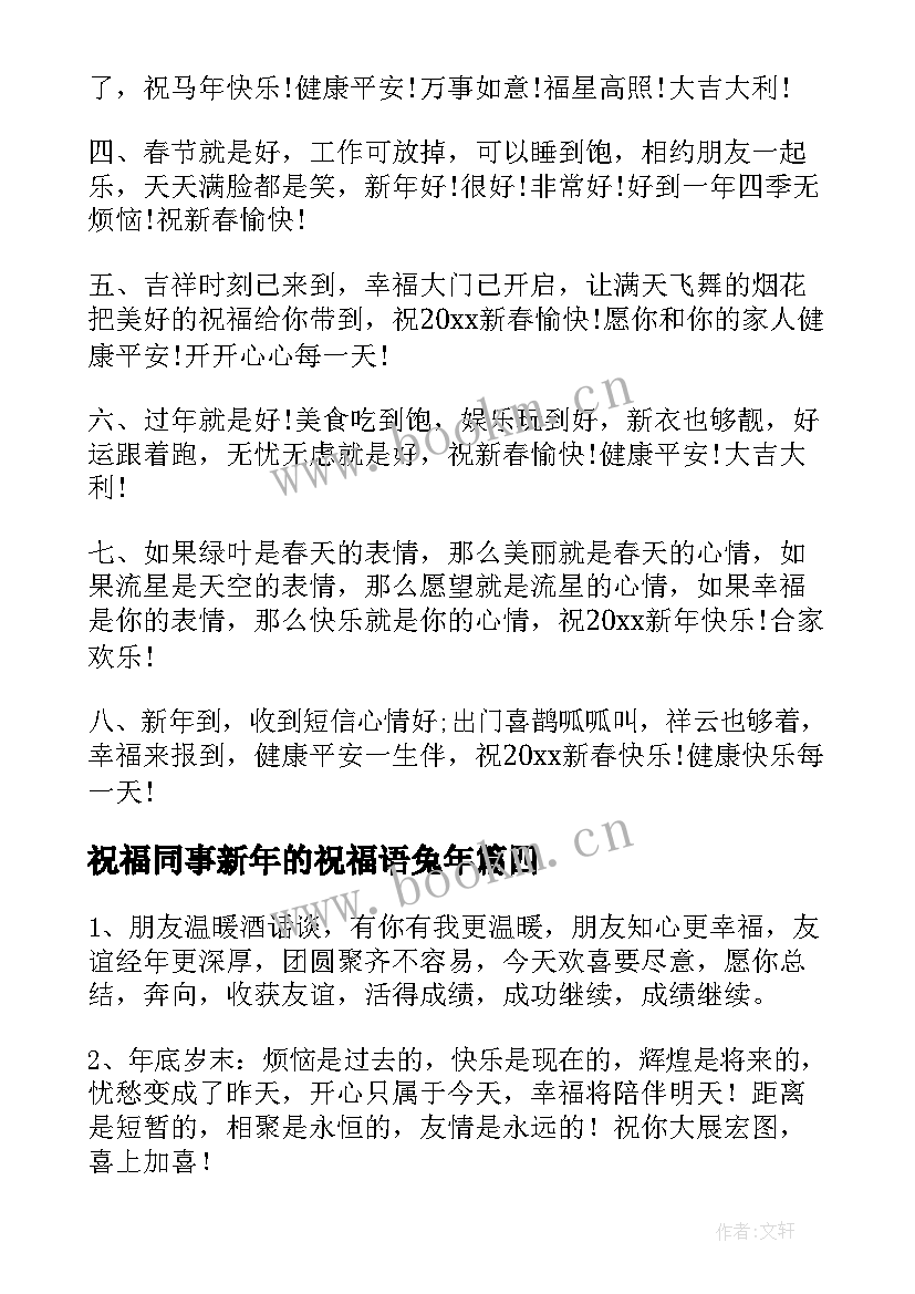 2023年祝福同事新年的祝福语兔年 牛年送给同事的新年短信祝福语(精选8篇)