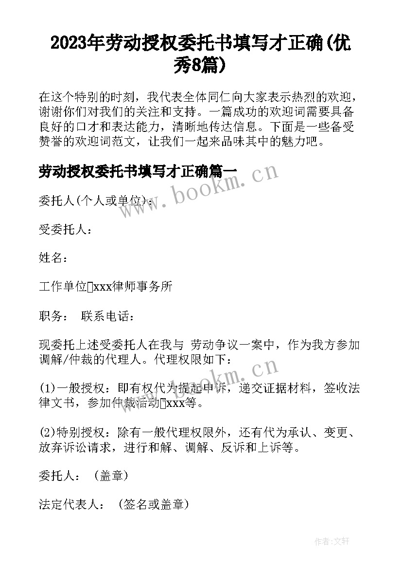 2023年劳动授权委托书填写才正确(优秀8篇)