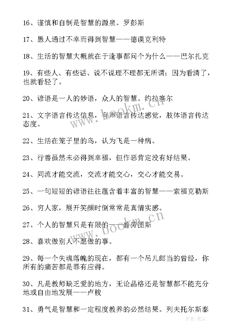 2023年智慧人生格言有声书 智慧的人生格言(优质15篇)