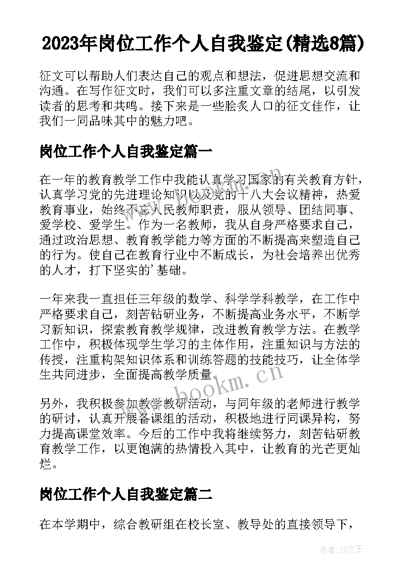 2023年岗位工作个人自我鉴定(精选8篇)