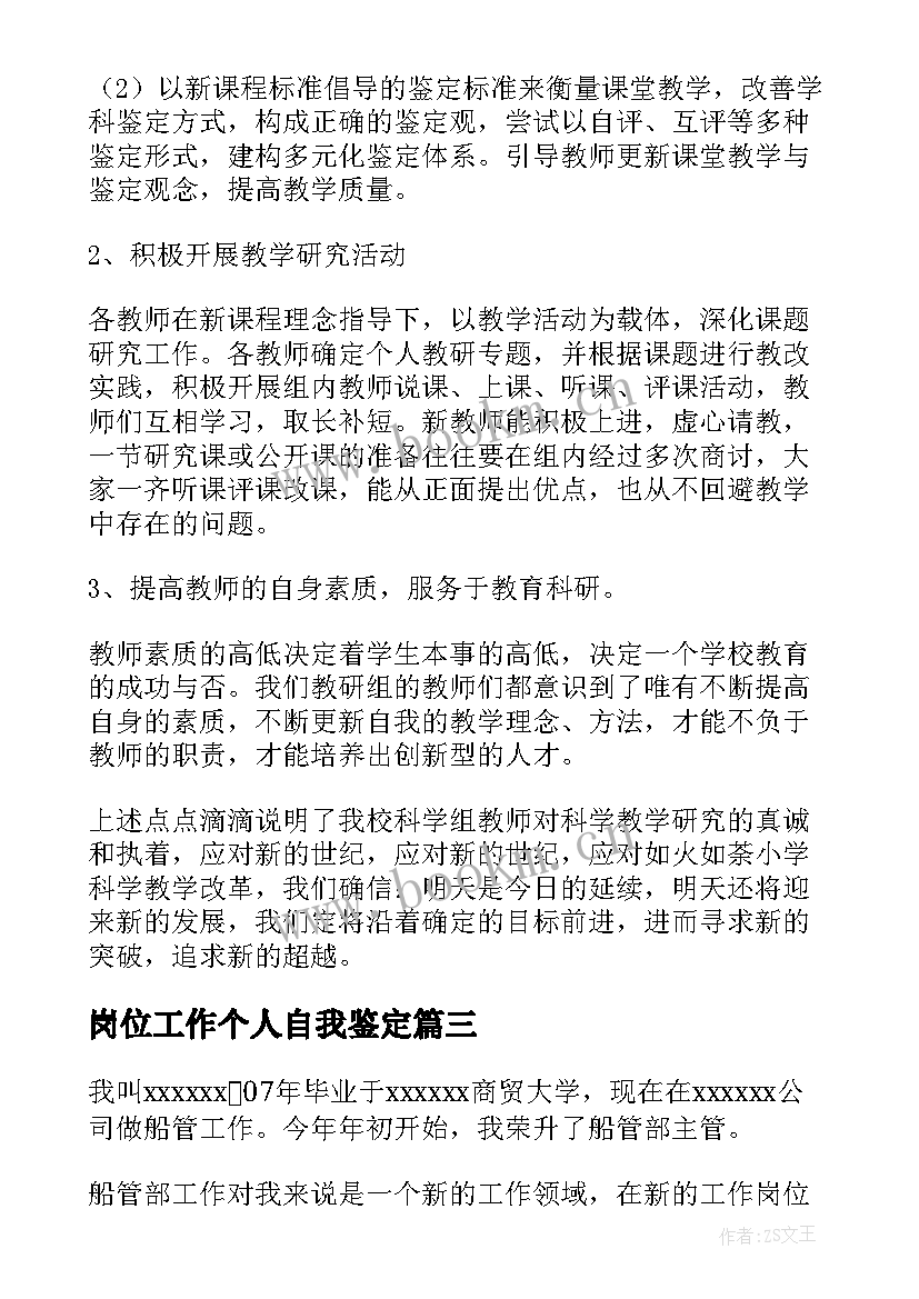 2023年岗位工作个人自我鉴定(精选8篇)