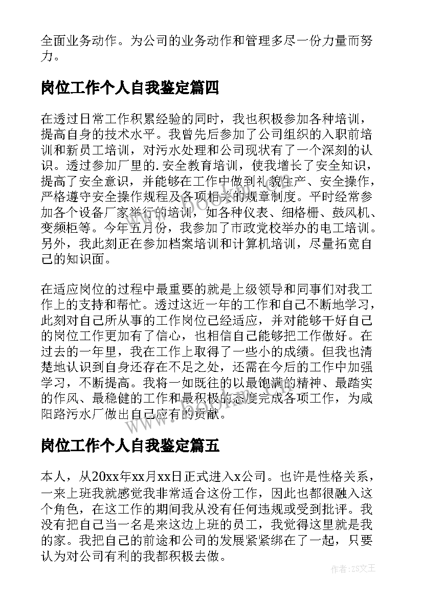 2023年岗位工作个人自我鉴定(精选8篇)