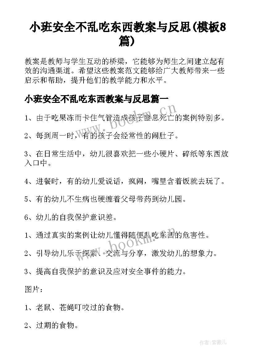 小班安全不乱吃东西教案与反思(模板8篇)