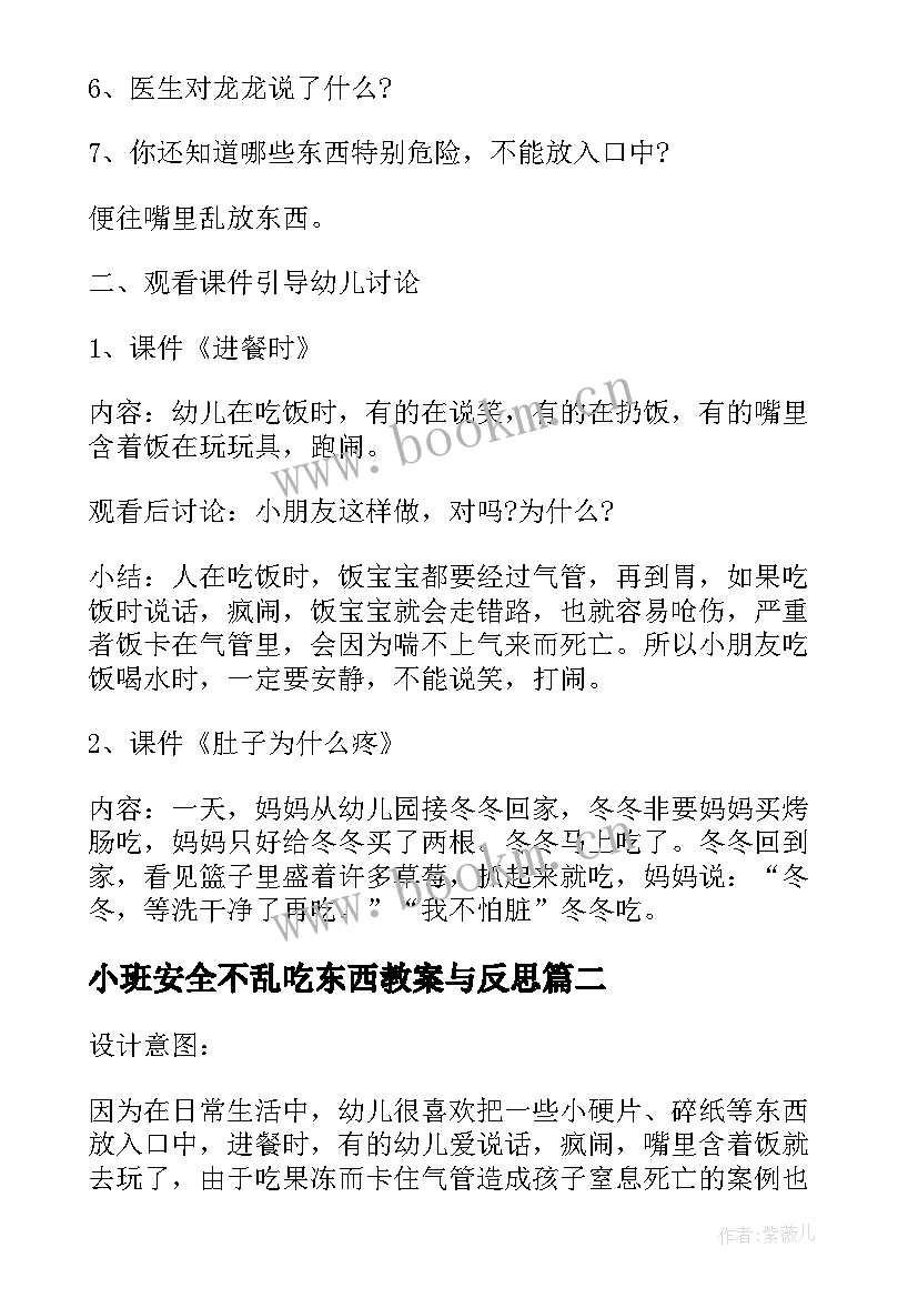 小班安全不乱吃东西教案与反思(模板8篇)