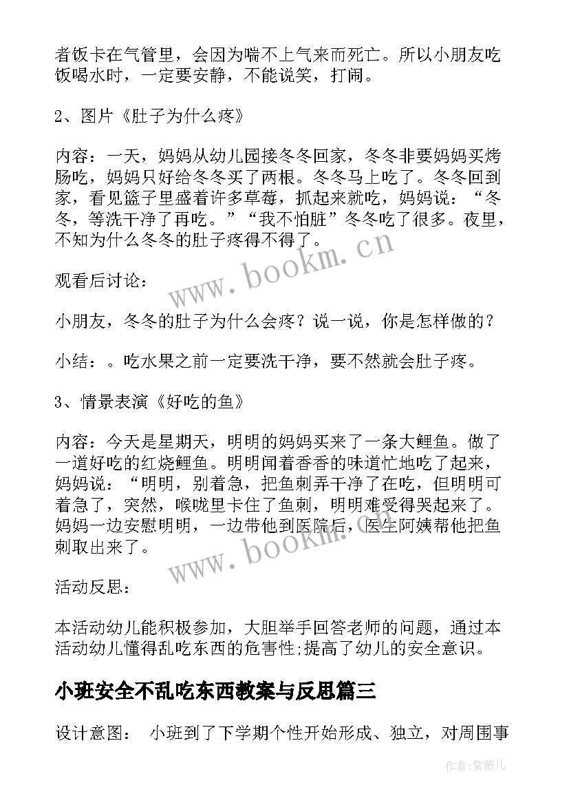 小班安全不乱吃东西教案与反思(模板8篇)