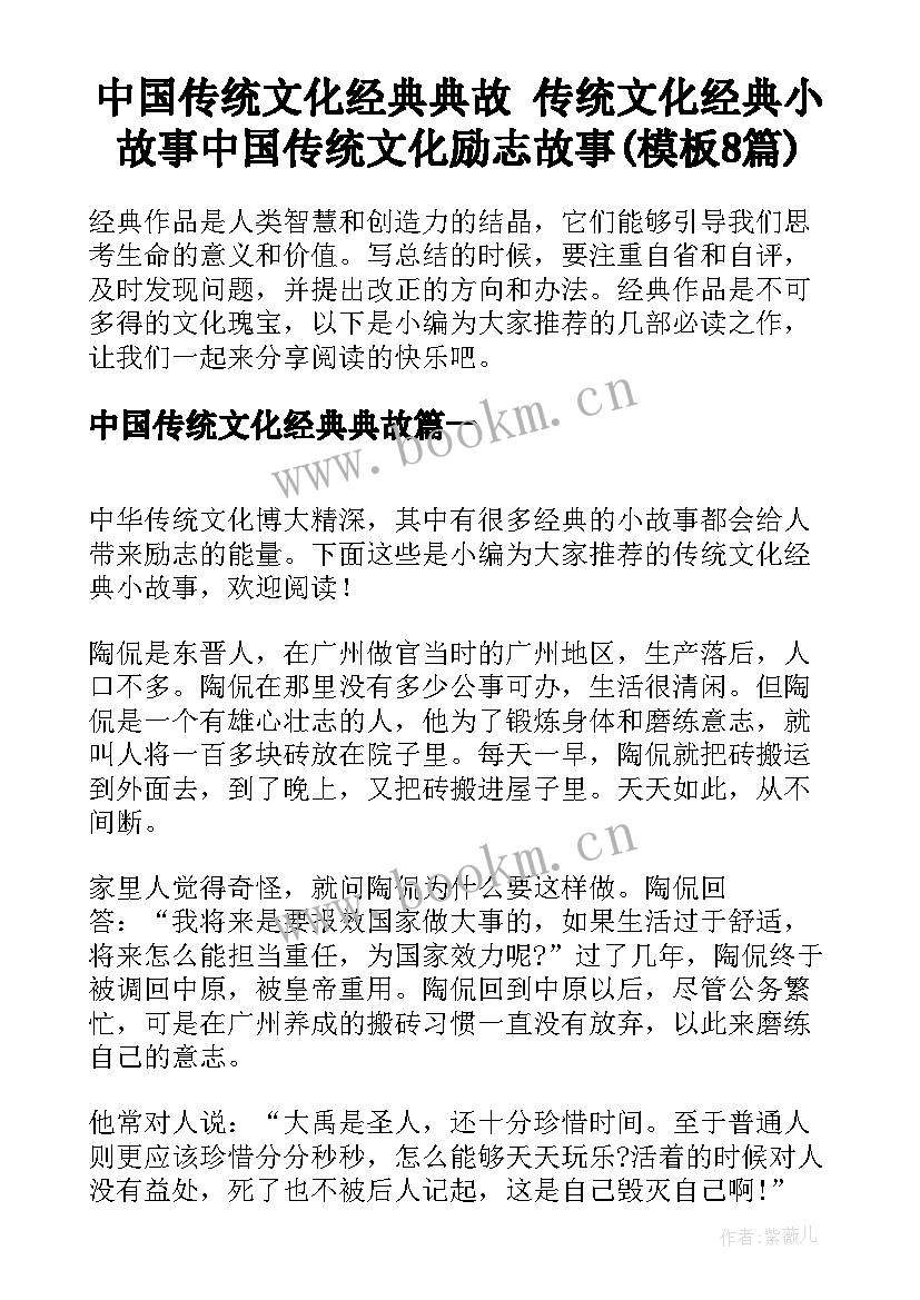 中国传统文化经典典故 传统文化经典小故事中国传统文化励志故事(模板8篇)