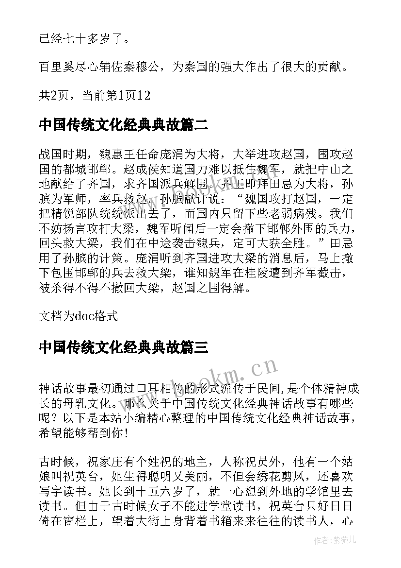 中国传统文化经典典故 传统文化经典小故事中国传统文化励志故事(模板8篇)