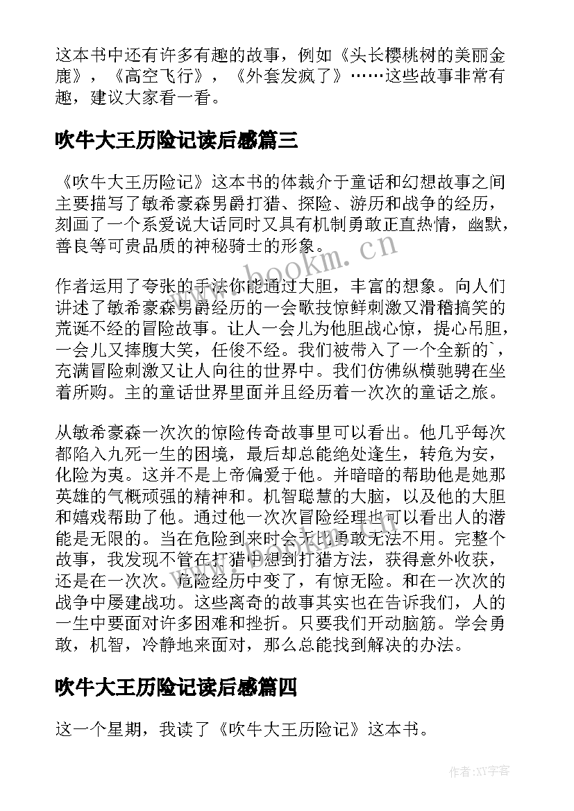 吹牛大王历险记读后感(优质10篇)