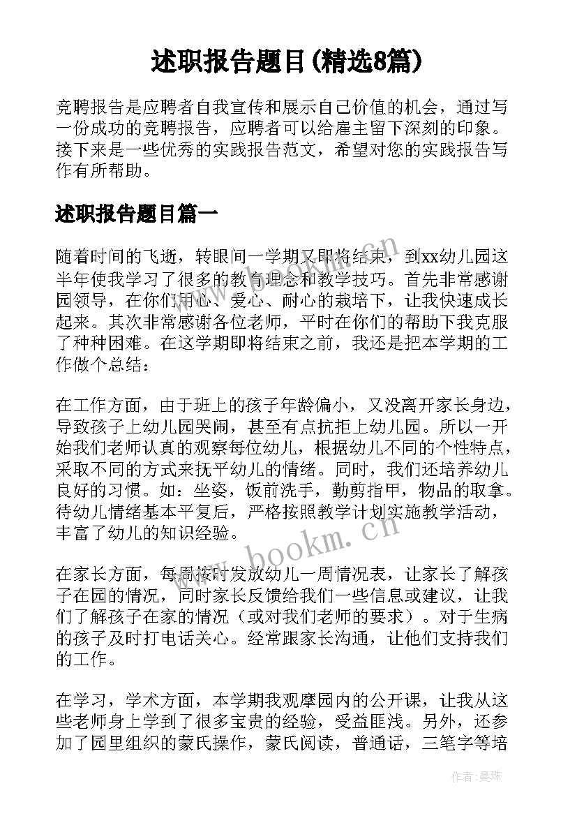 述职报告题目(精选8篇)