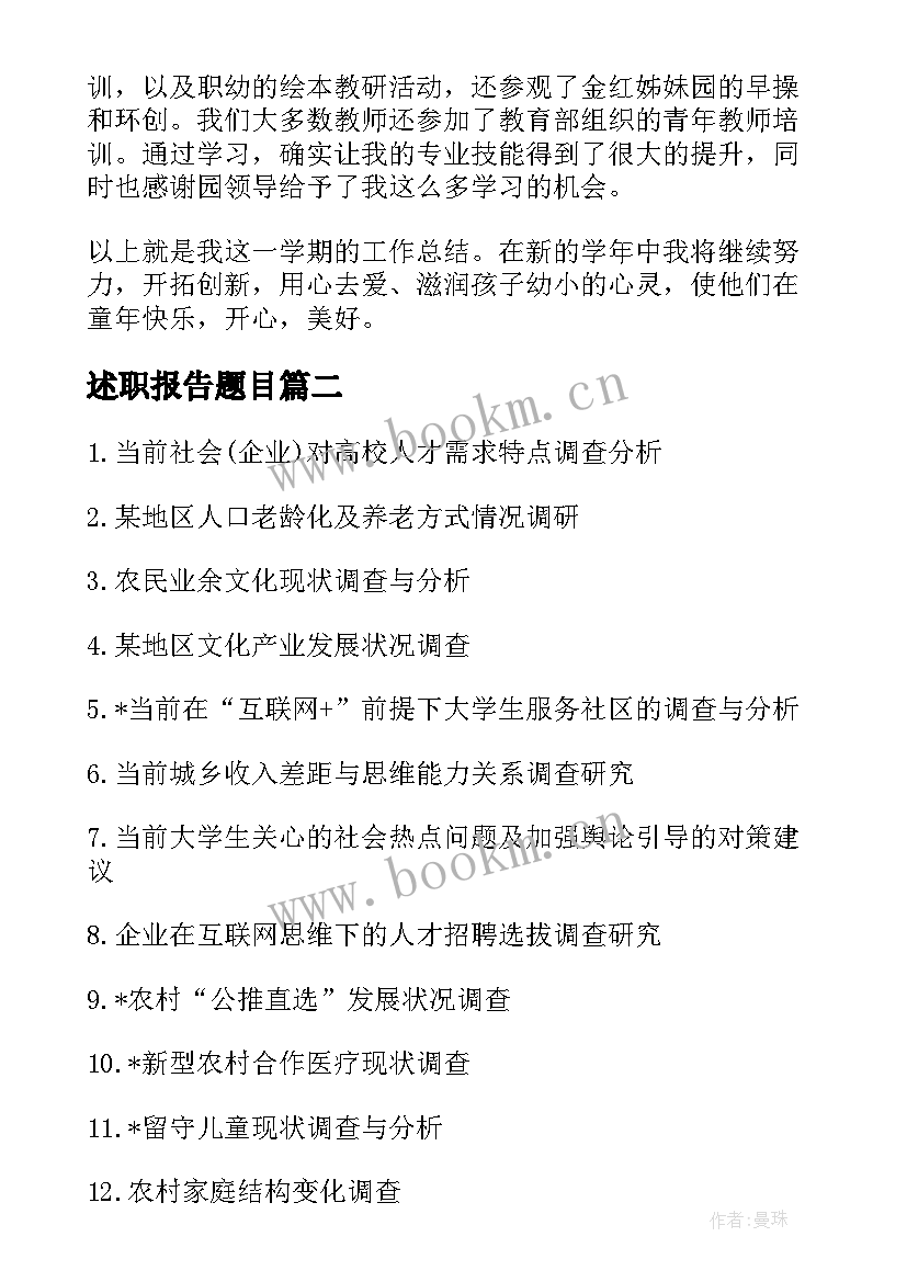 述职报告题目(精选8篇)