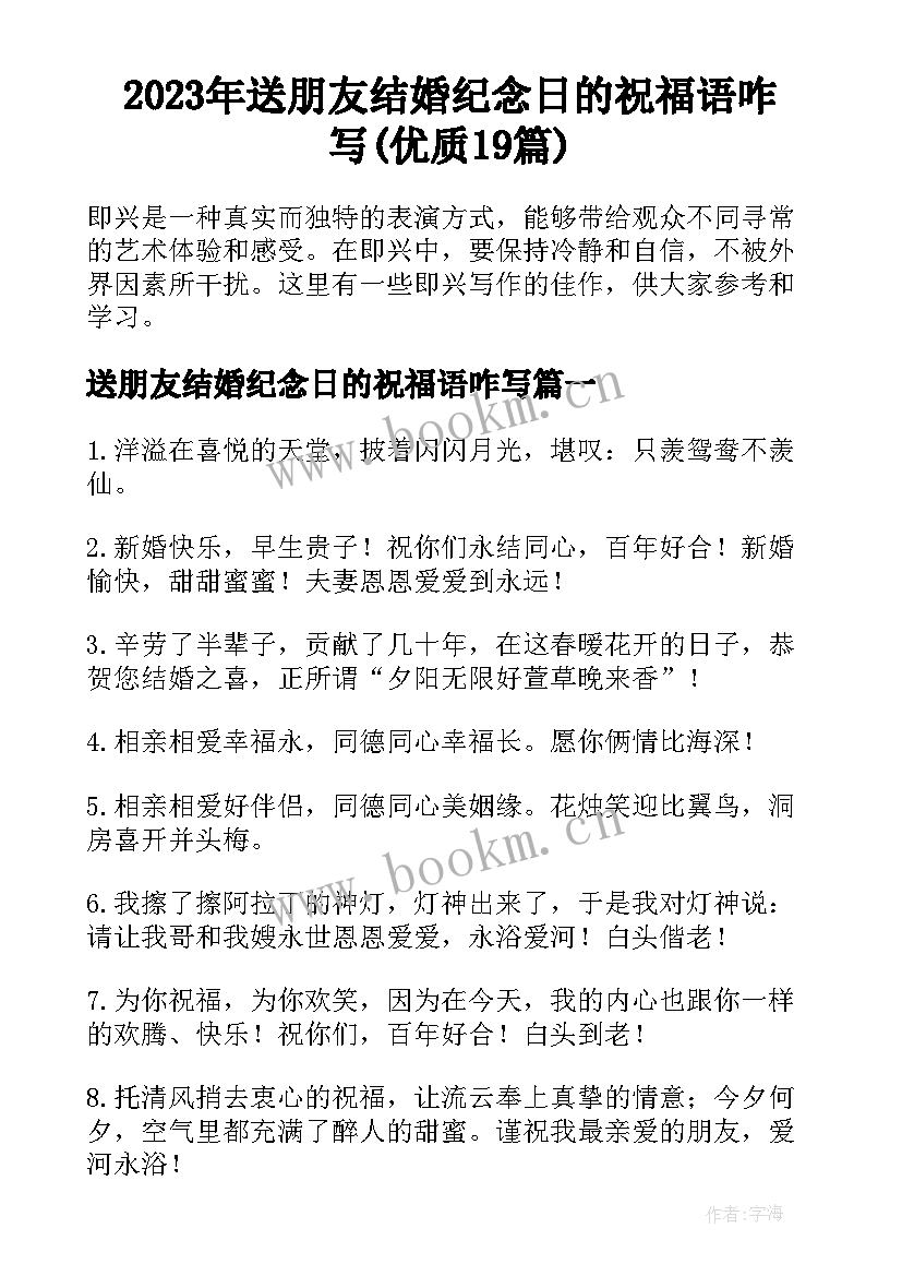 2023年送朋友结婚纪念日的祝福语咋写(优质19篇)