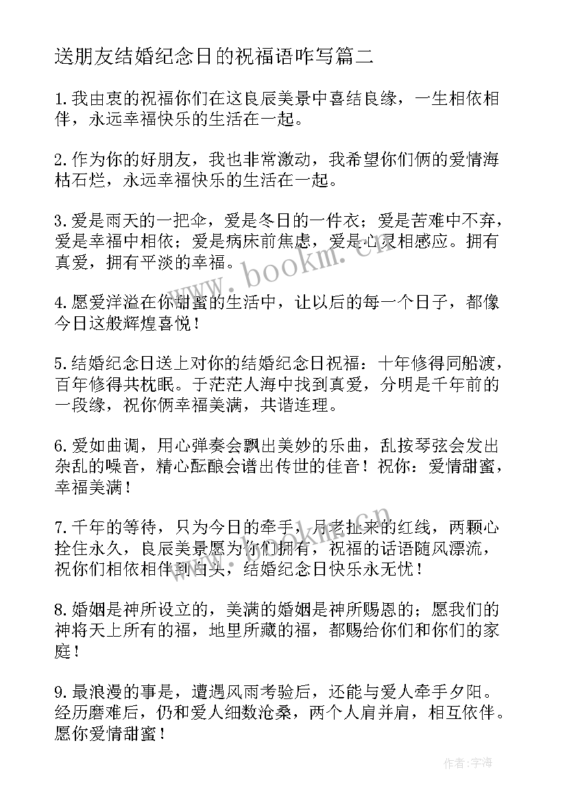 2023年送朋友结婚纪念日的祝福语咋写(优质19篇)