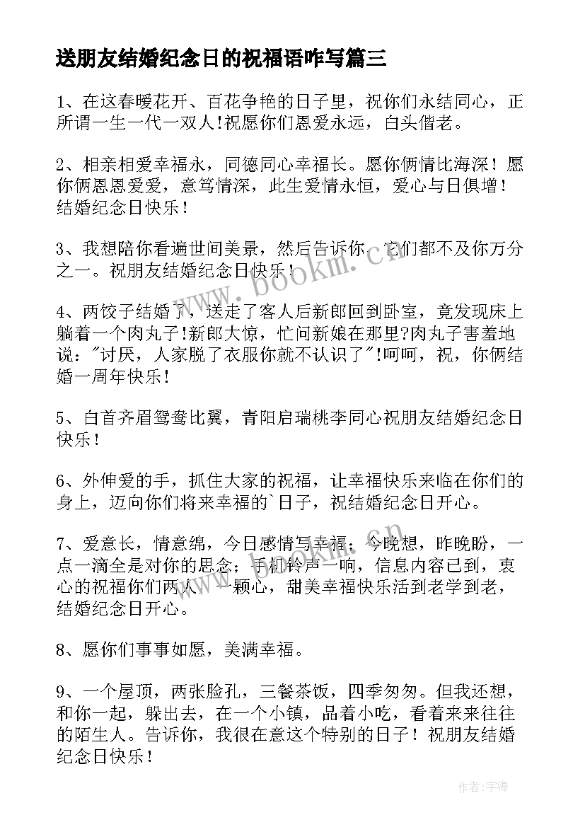 2023年送朋友结婚纪念日的祝福语咋写(优质19篇)