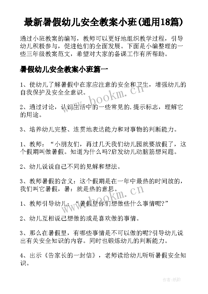 最新暑假幼儿安全教案小班(通用18篇)