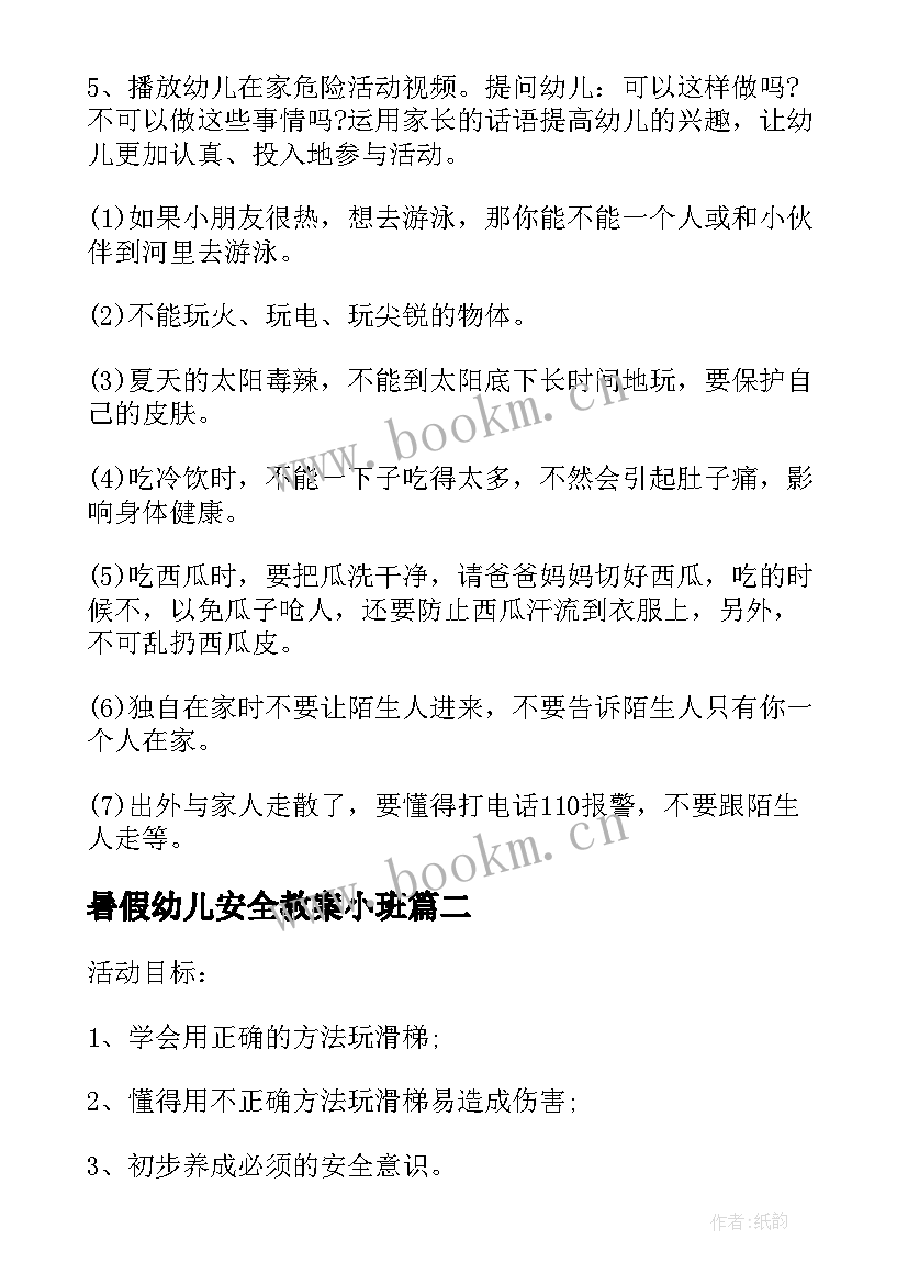 最新暑假幼儿安全教案小班(通用18篇)