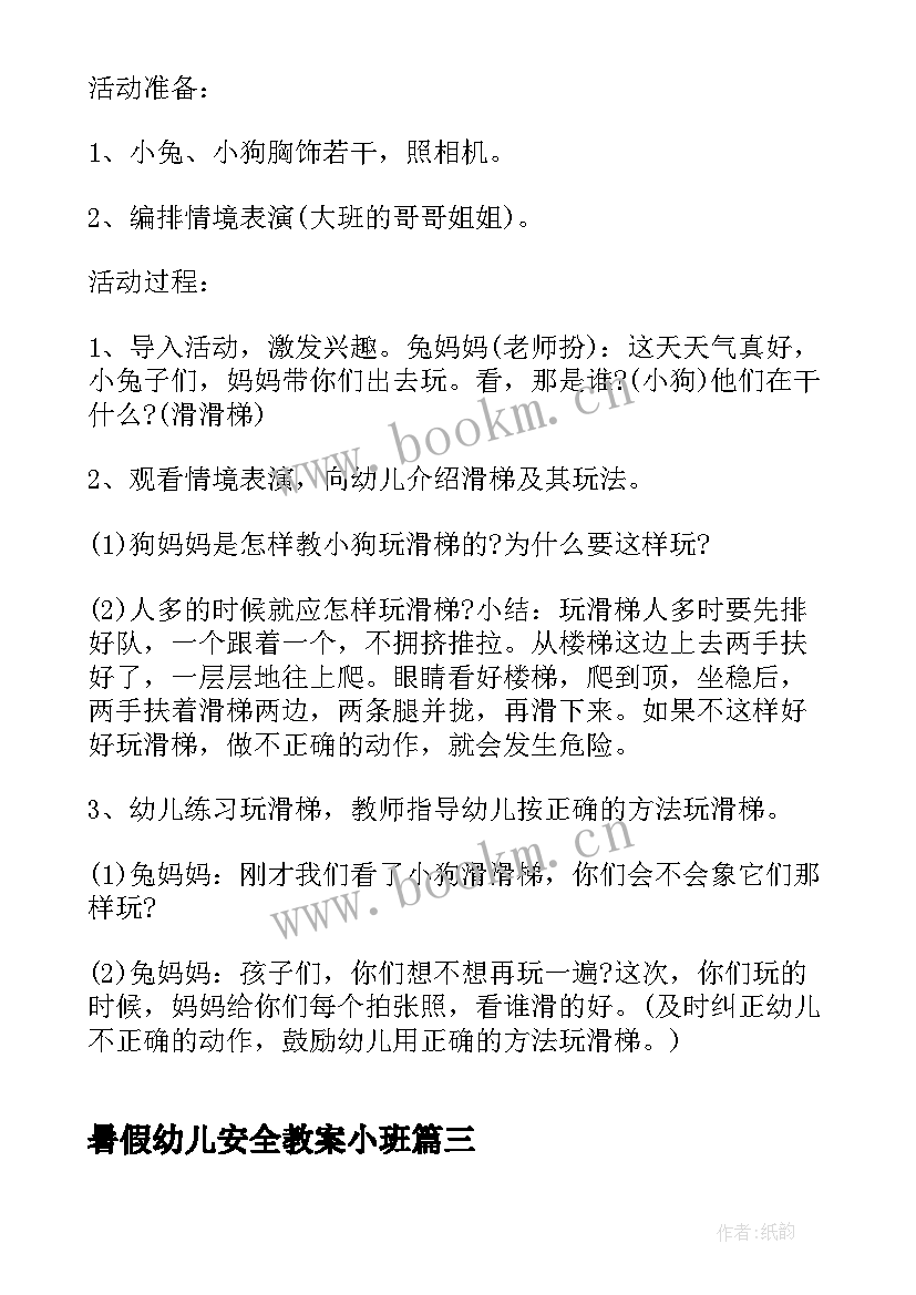 最新暑假幼儿安全教案小班(通用18篇)