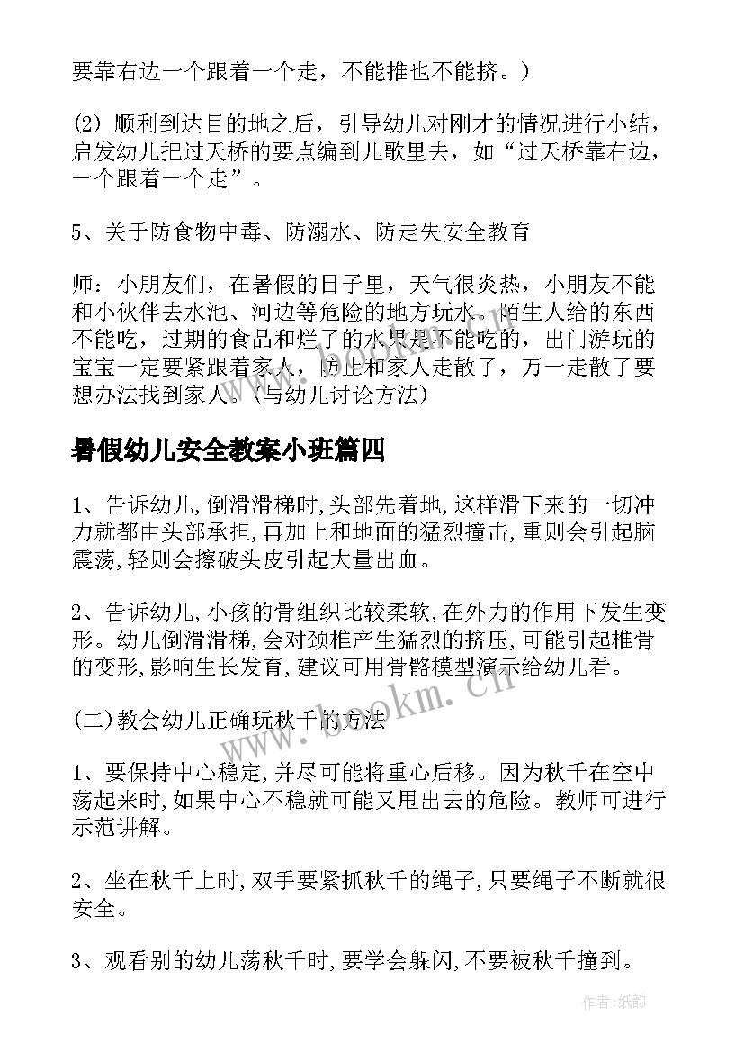 最新暑假幼儿安全教案小班(通用18篇)