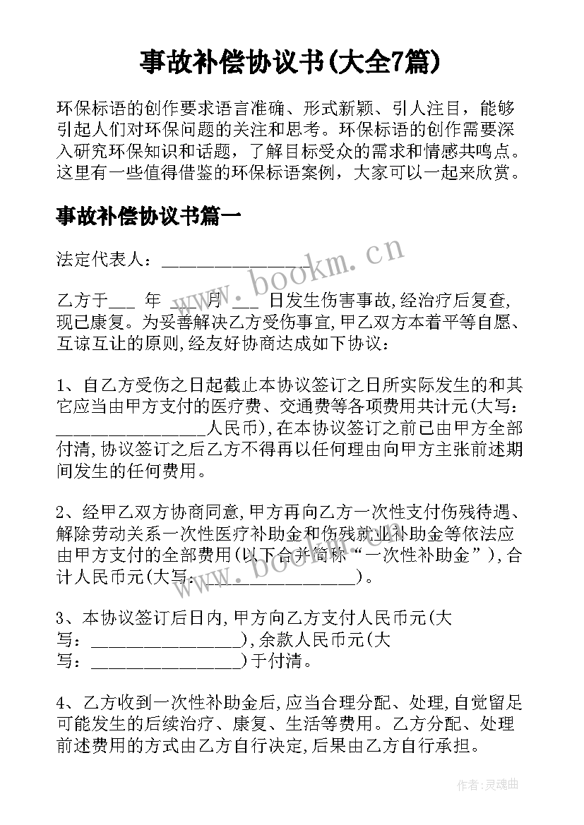 事故补偿协议书(大全7篇)