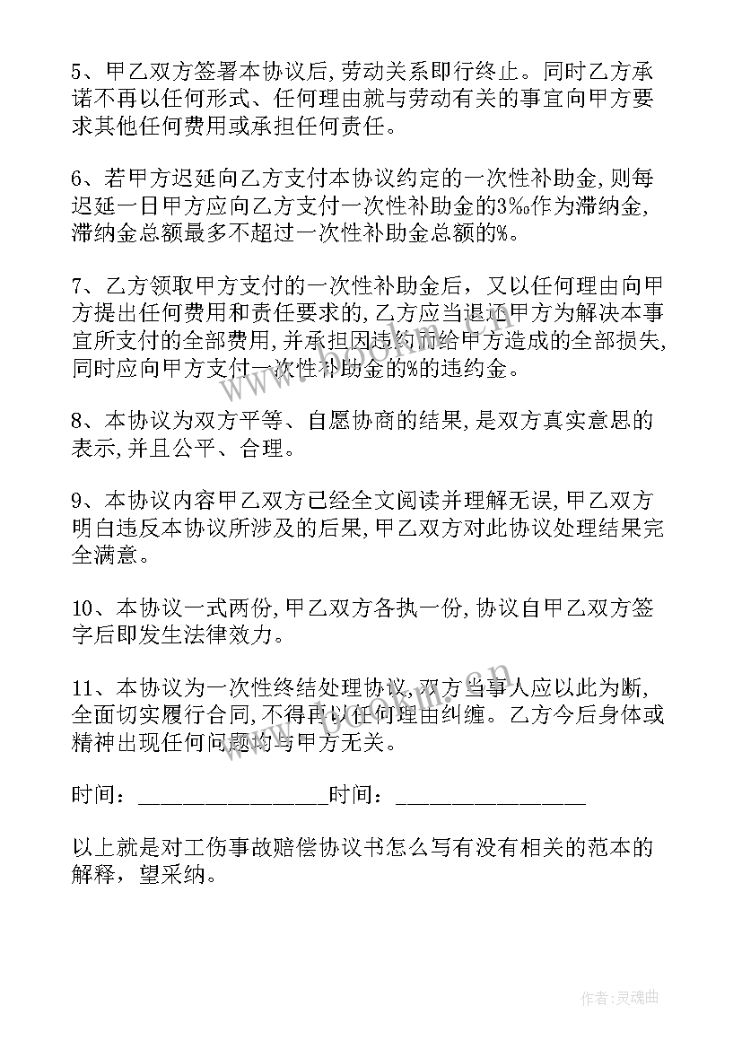 事故补偿协议书(大全7篇)