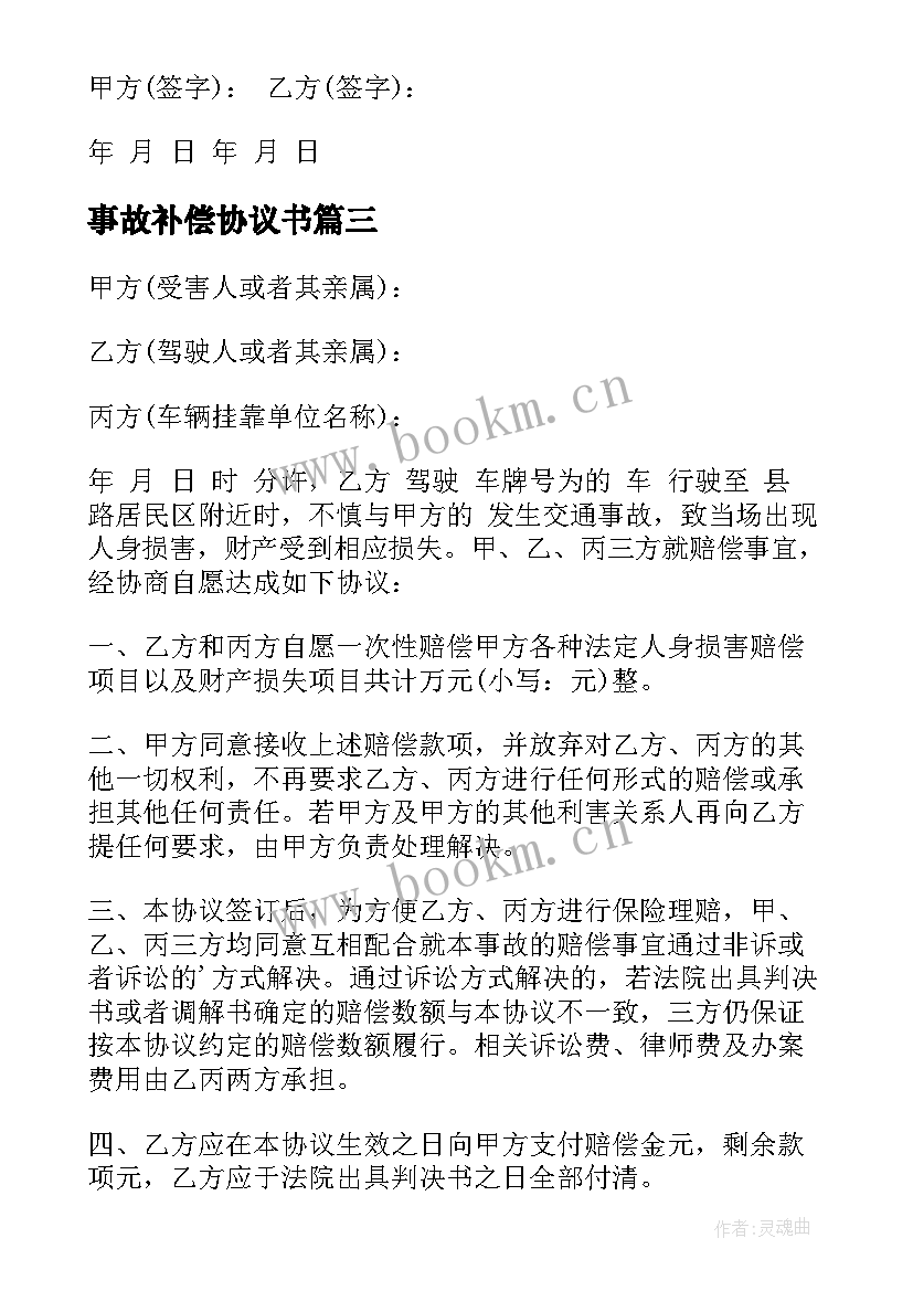 事故补偿协议书(大全7篇)