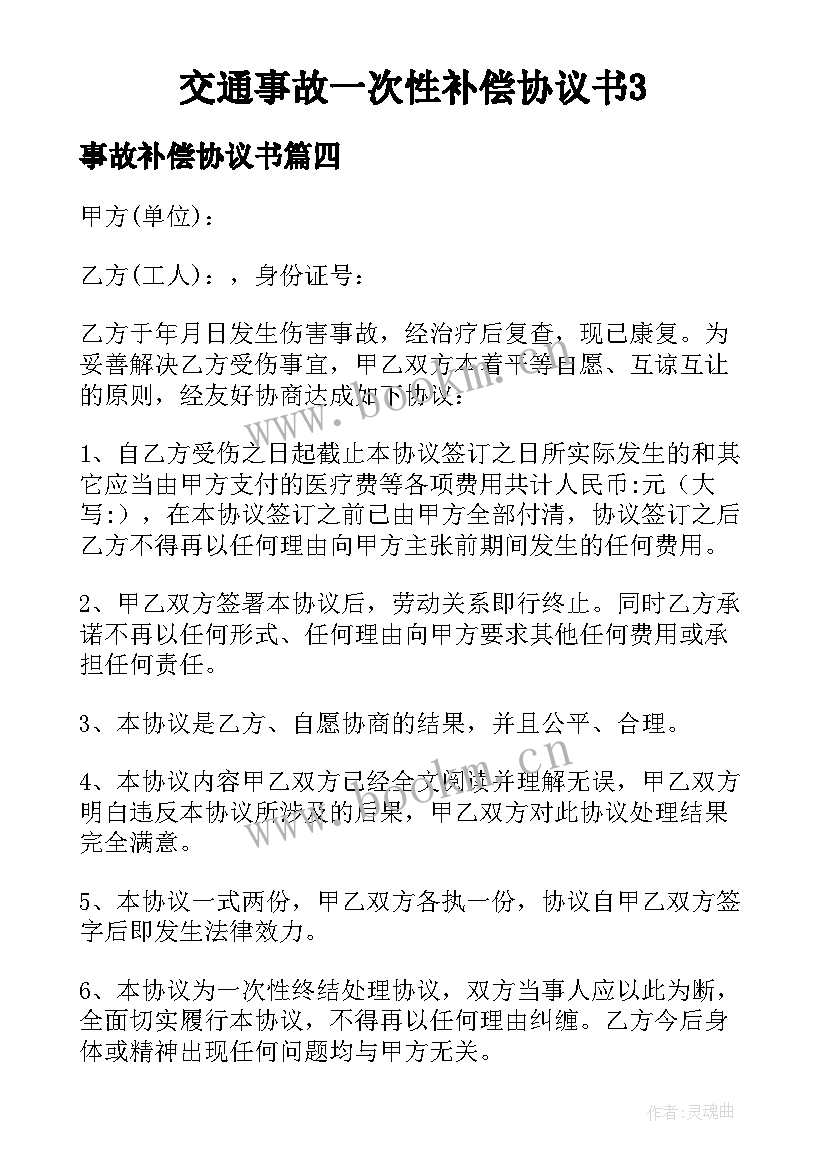 事故补偿协议书(大全7篇)