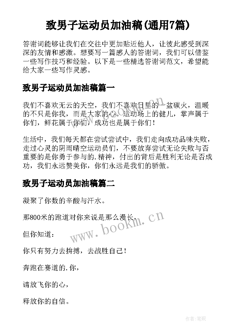 致男子运动员加油稿(通用7篇)