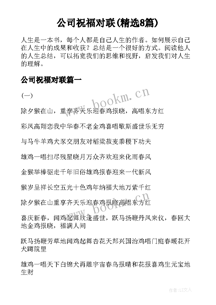 公司祝福对联(精选8篇)