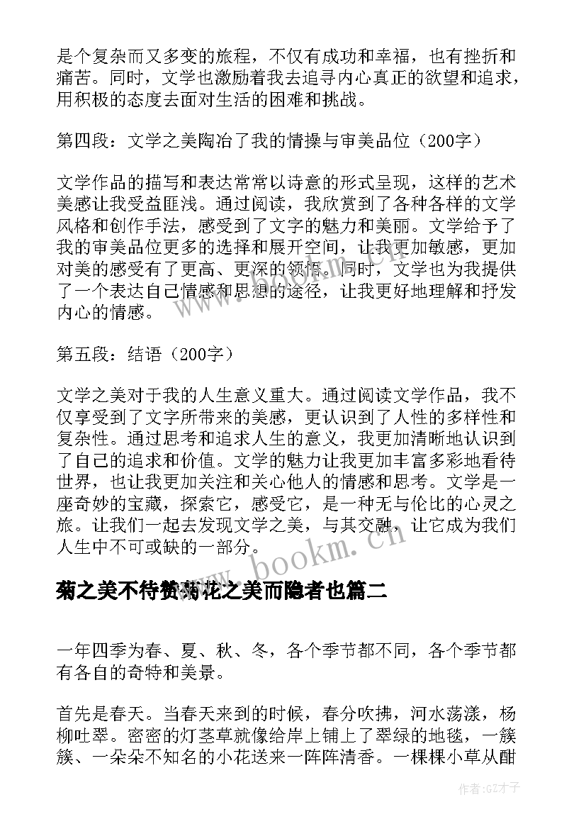 2023年菊之美不待赞菊花之美而隐者也 文学之美心得体会(模板14篇)