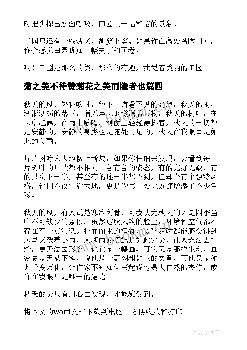 2023年菊之美不待赞菊花之美而隐者也 文学之美心得体会(模板14篇)