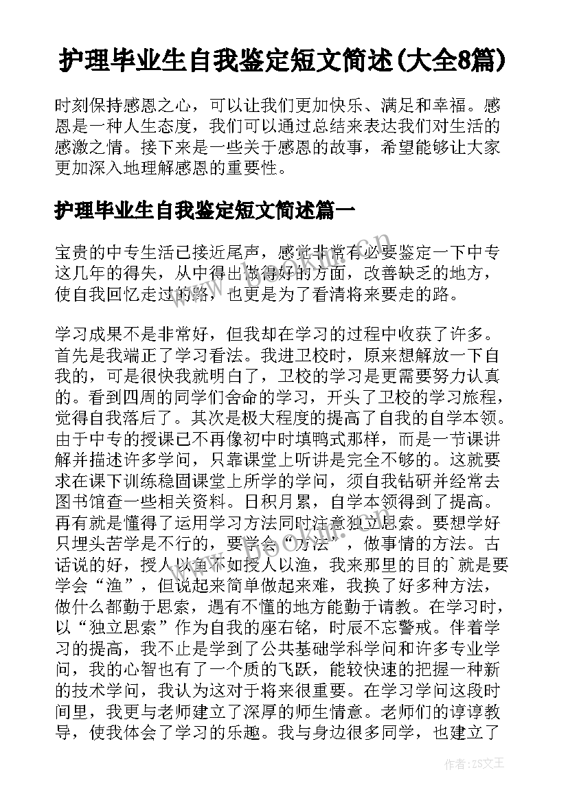 护理毕业生自我鉴定短文简述(大全8篇)