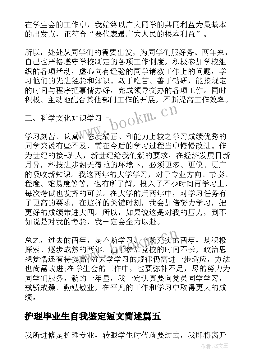 护理毕业生自我鉴定短文简述(大全8篇)