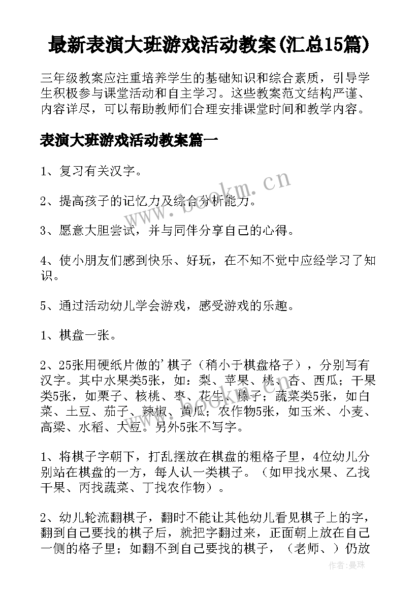 最新表演大班游戏活动教案(汇总15篇)