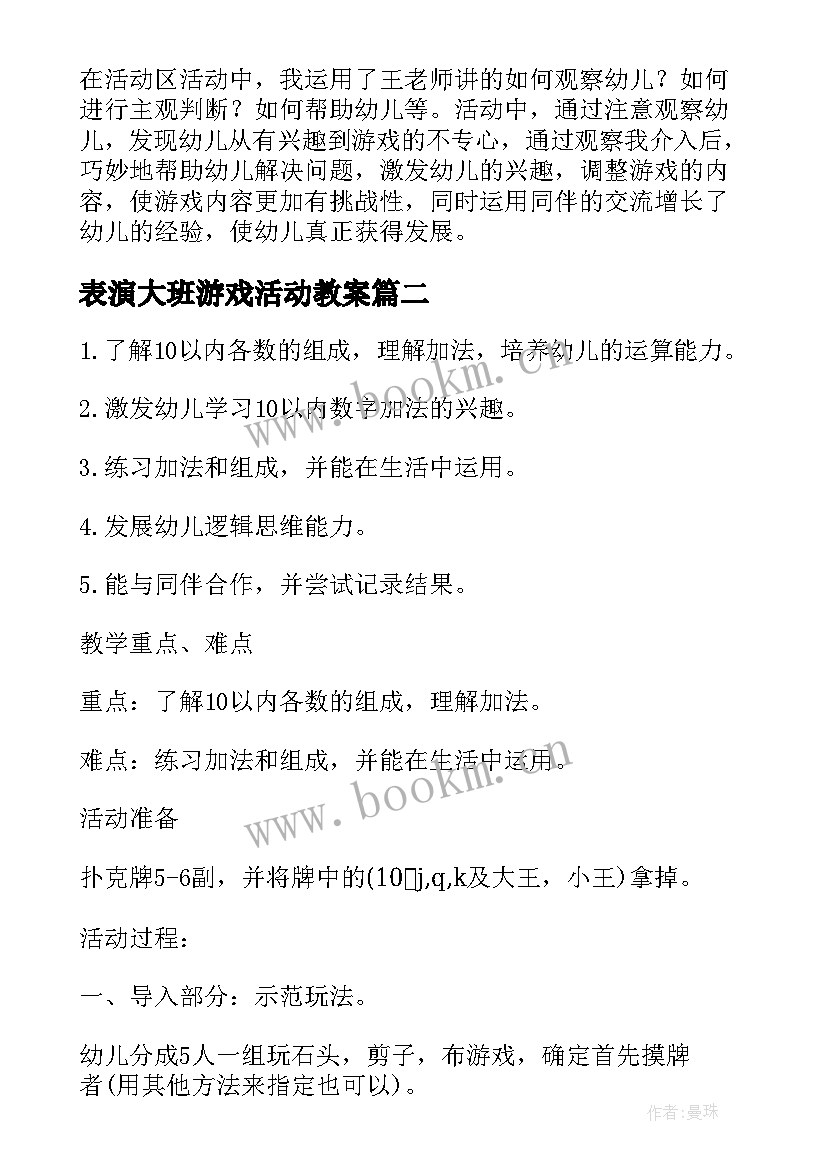 最新表演大班游戏活动教案(汇总15篇)