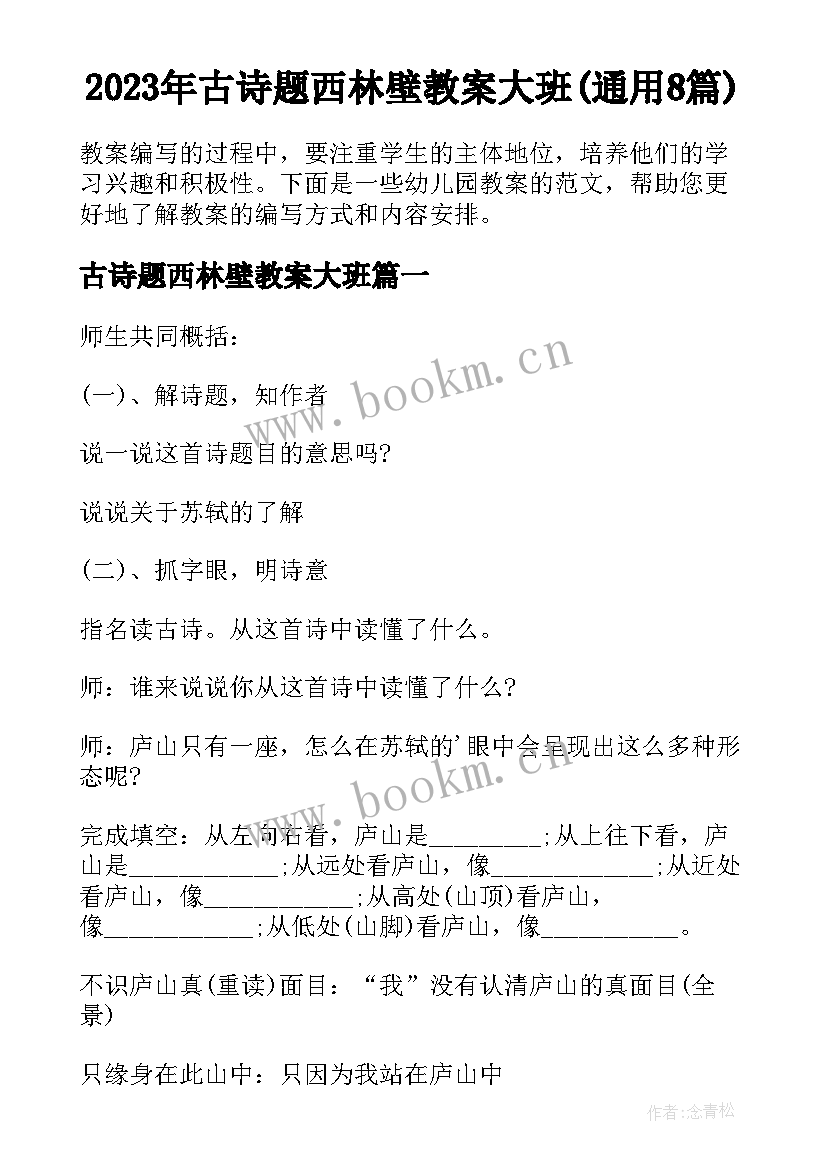 2023年古诗题西林壁教案大班(通用8篇)