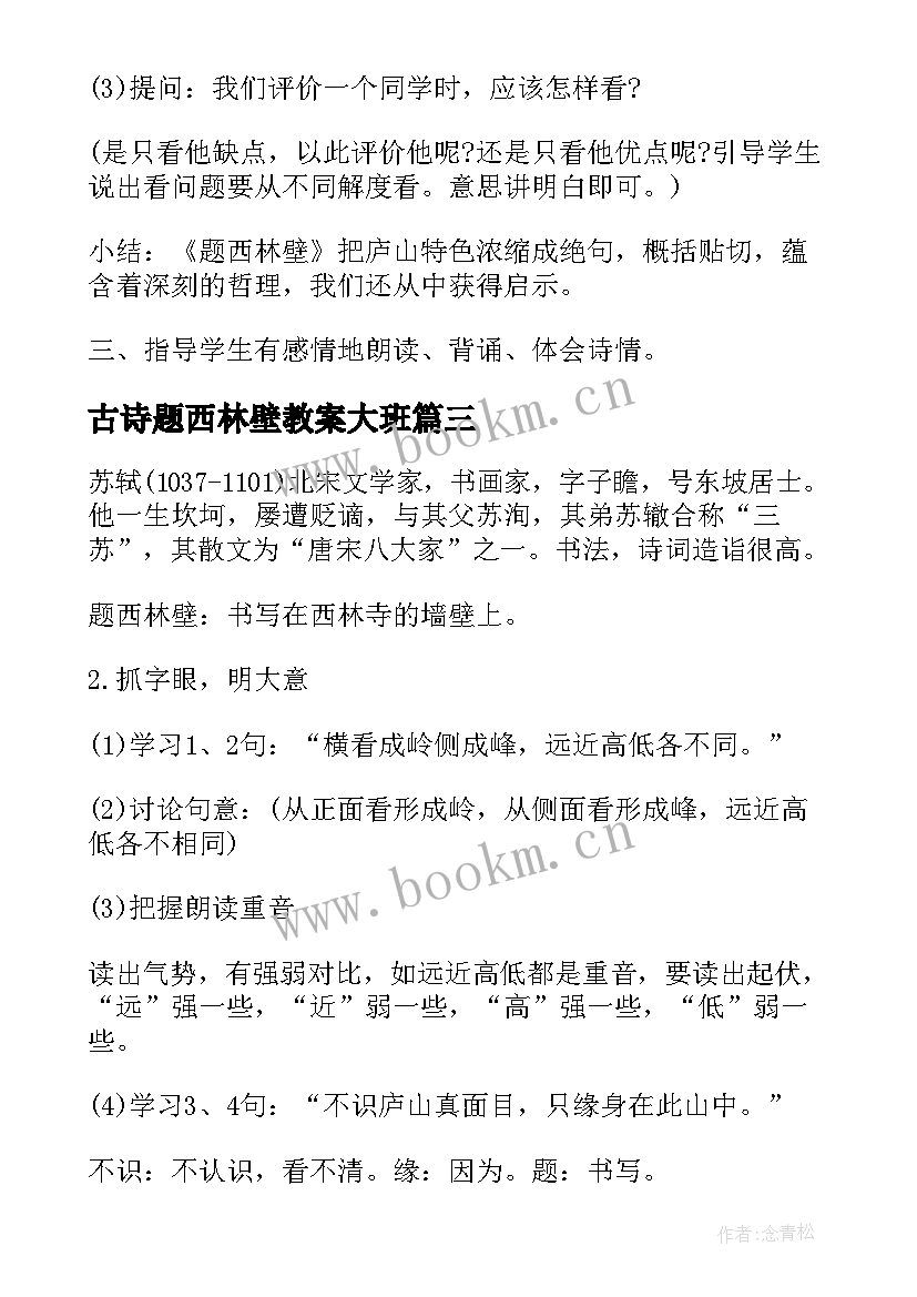 2023年古诗题西林壁教案大班(通用8篇)