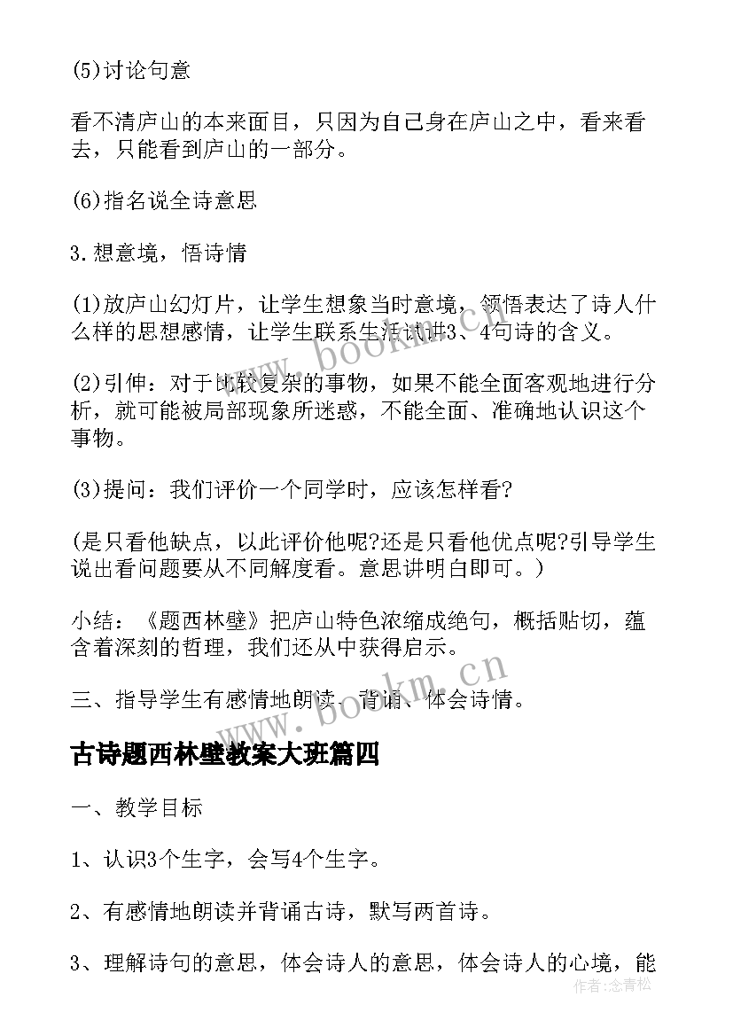 2023年古诗题西林壁教案大班(通用8篇)