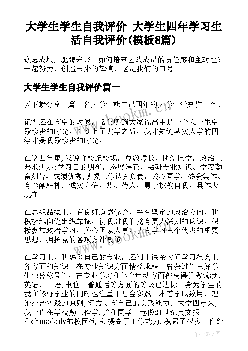 大学生学生自我评价 大学生四年学习生活自我评价(模板8篇)