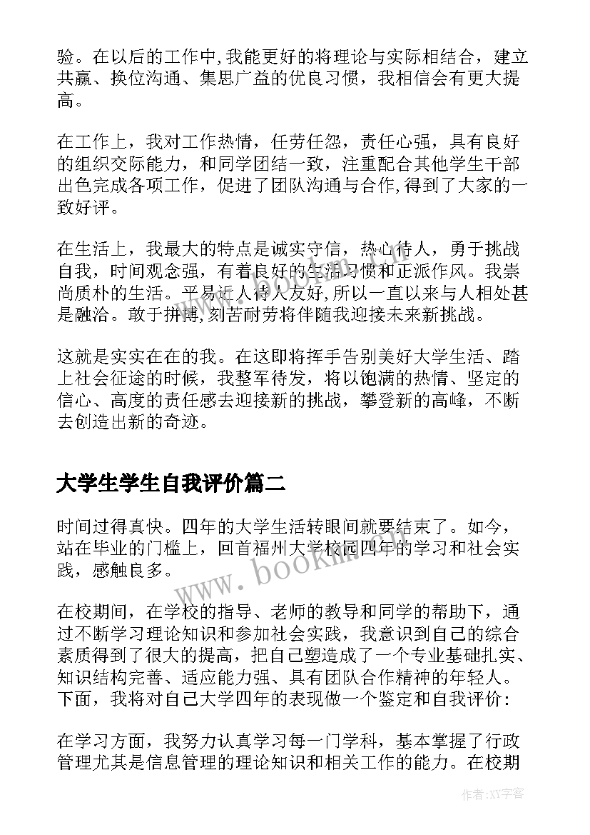 大学生学生自我评价 大学生四年学习生活自我评价(模板8篇)