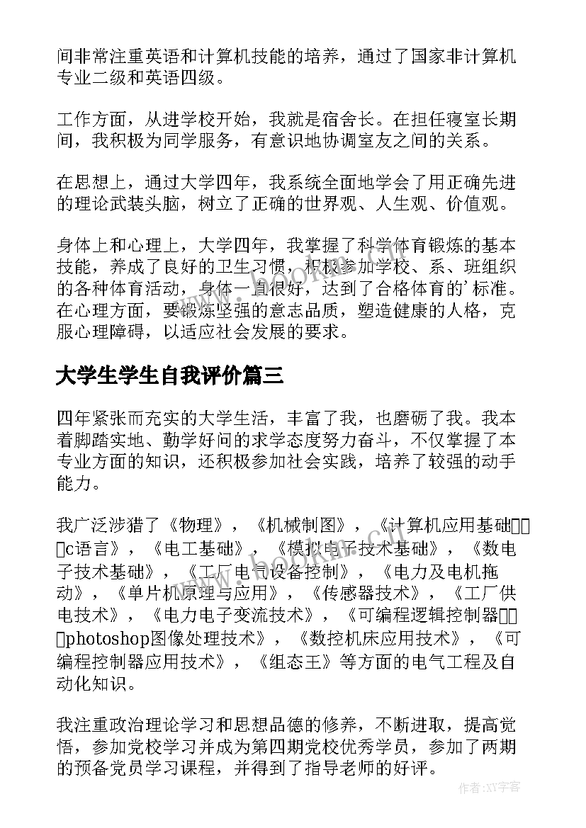 大学生学生自我评价 大学生四年学习生活自我评价(模板8篇)