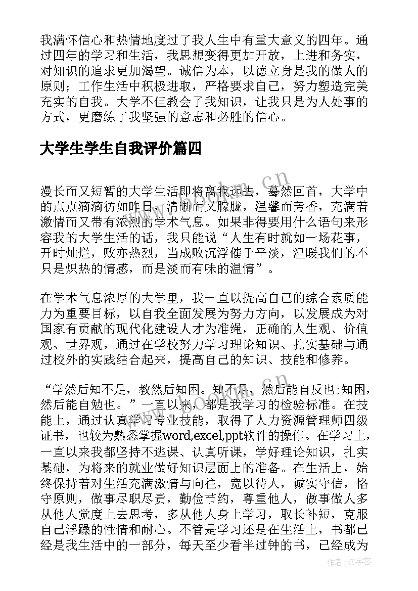 大学生学生自我评价 大学生四年学习生活自我评价(模板8篇)