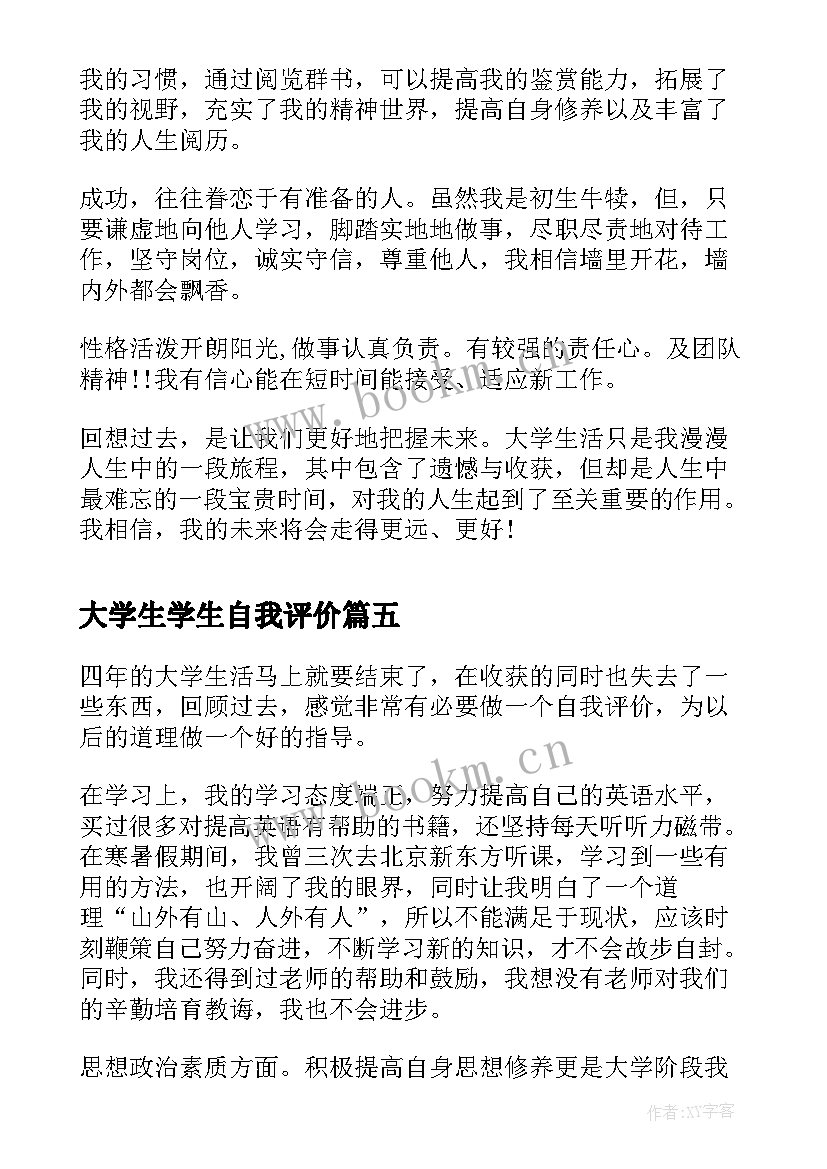 大学生学生自我评价 大学生四年学习生活自我评价(模板8篇)