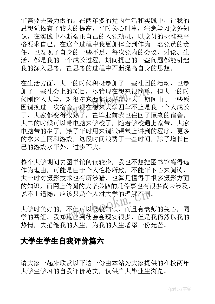 大学生学生自我评价 大学生四年学习生活自我评价(模板8篇)